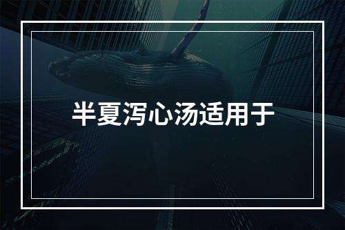 半夏泻心汤适用于