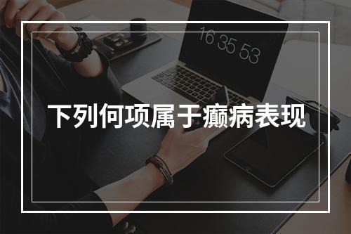 下列何项属于癫病表现