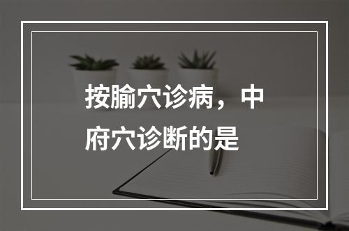 按腧穴诊病，中府穴诊断的是