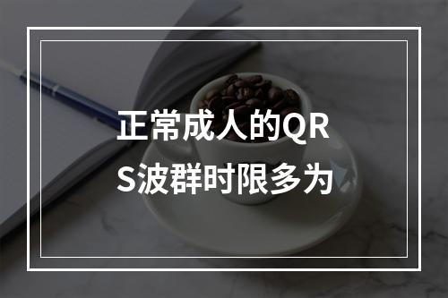 正常成人的QRS波群时限多为