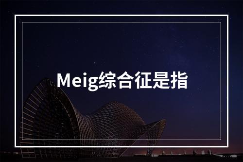 Meig综合征是指