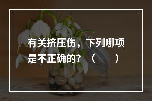 有关挤压伤，下列哪项是不正确的？（　　）