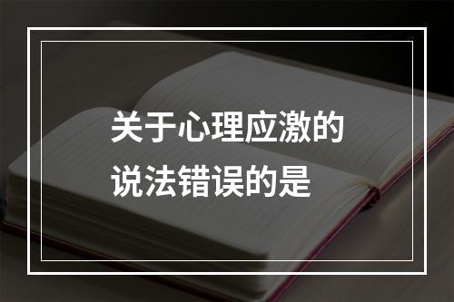 关于心理应激的说法错误的是