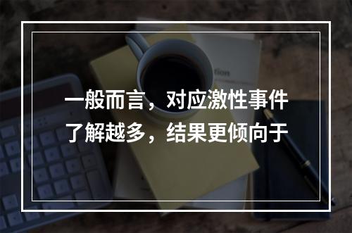 一般而言，对应激性事件了解越多，结果更倾向于