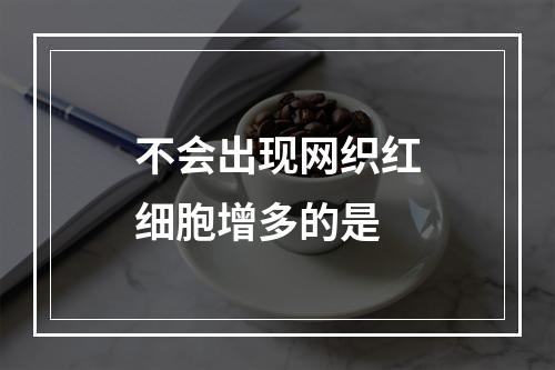 不会出现网织红细胞增多的是