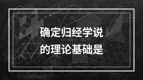 确定归经学说的理论基础是