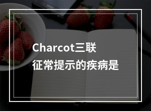 Charcot三联征常提示的疾病是