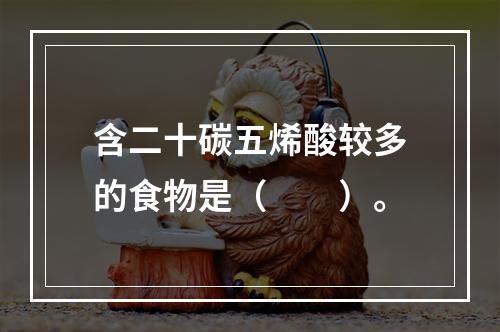 含二十碳五烯酸较多的食物是（　　）。