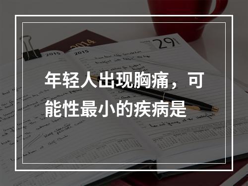 年轻人出现胸痛，可能性最小的疾病是