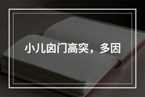 小儿囟门高突，多因