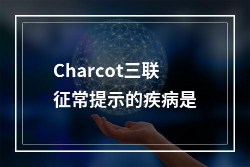 Charcot三联征常提示的疾病是