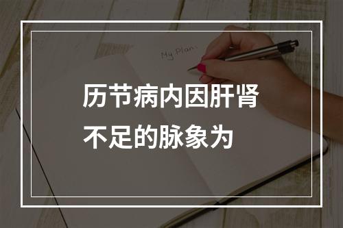 历节病内因肝肾不足的脉象为