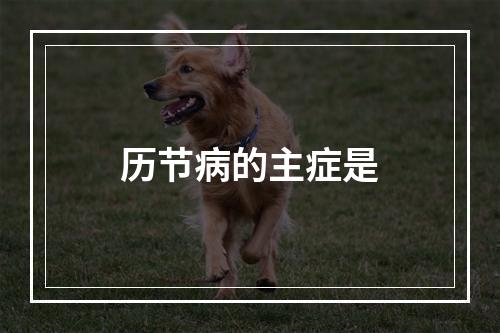 历节病的主症是