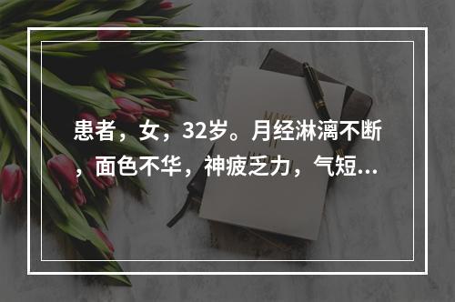 患者，女，32岁。月经淋漓不断，面色不华，神疲乏力，气短，舌