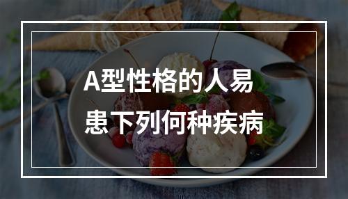 A型性格的人易患下列何种疾病