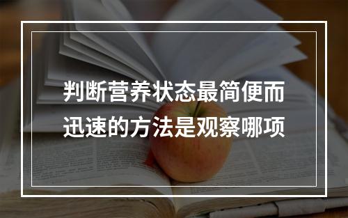 判断营养状态最简便而迅速的方法是观察哪项