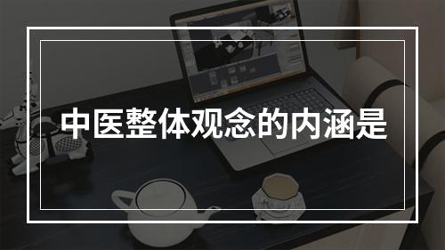 中医整体观念的内涵是