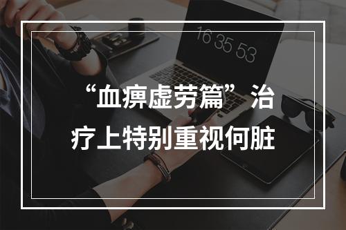 “血痹虚劳篇”治疗上特别重视何脏