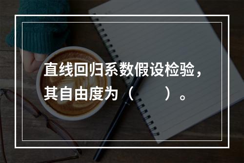 直线回归系数假设检验，其自由度为（　　）。