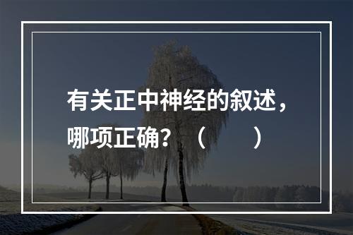 有关正中神经的叙述，哪项正确？（　　）