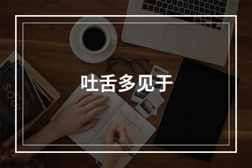 吐舌多见于