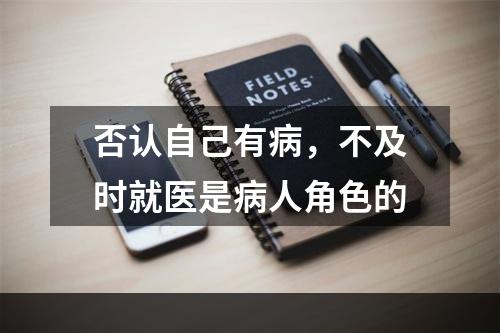 否认自己有病，不及时就医是病人角色的