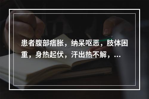 患者腹部痞胀，纳呆呕恶，肢体困重，身热起伏，汗出热不解，尿黄