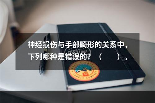 神经损伤与手部畸形的关系中，下列哪种是错误的？（　　）。