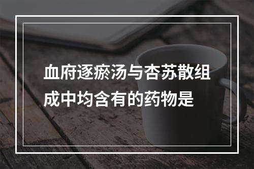 血府逐瘀汤与杏苏散组成中均含有的药物是