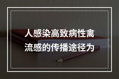 人感染高致病性禽流感的传播途径为