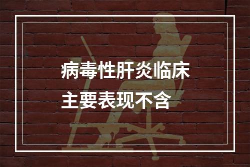 病毒性肝炎临床主要表现不含