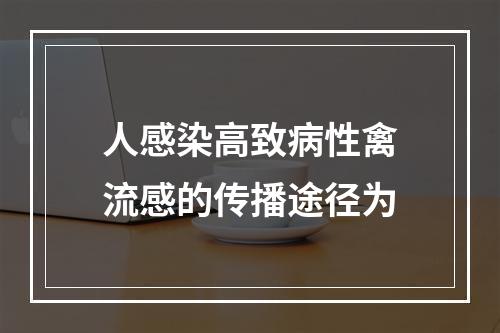 人感染高致病性禽流感的传播途径为