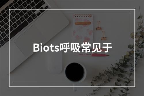 Biots呼吸常见于