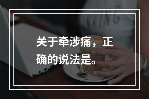 关于牵涉痛，正确的说法是。