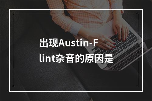 出现Austin-Flint杂音的原因是