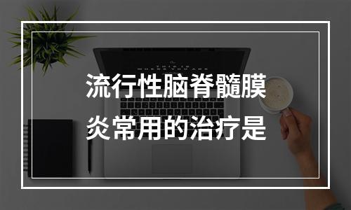 流行性脑脊髓膜炎常用的治疗是