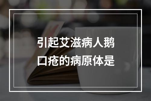 引起艾滋病人鹅口疮的病原体是