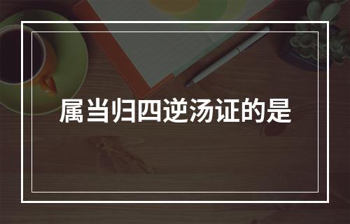 属当归四逆汤证的是