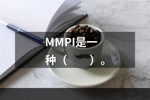 MMPI是一种（　　）。