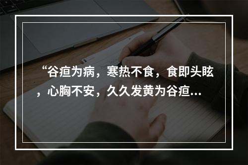 “谷疸为病，寒热不食，食即头眩，心胸不安，久久发黄为谷疸，治