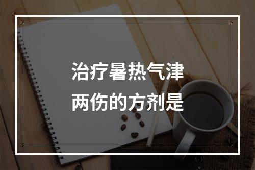 治疗暑热气津两伤的方剂是