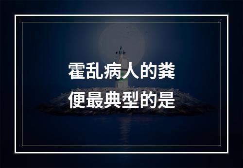 霍乱病人的粪便最典型的是