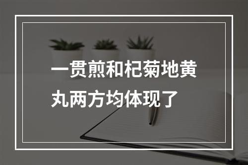 一贯煎和杞菊地黄丸两方均体现了