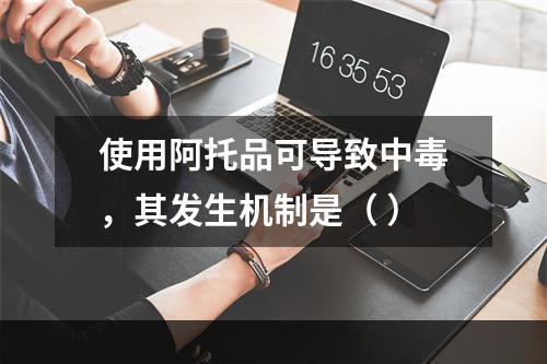 使用阿托品可导致中毒，其发生机制是（ ）