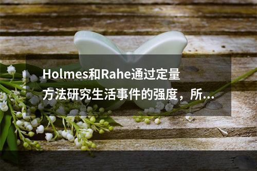 Holmes和Rahe通过定量方法研究生活事件的强度，所用单