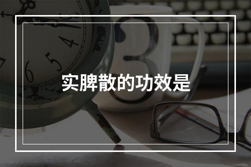 实脾散的功效是