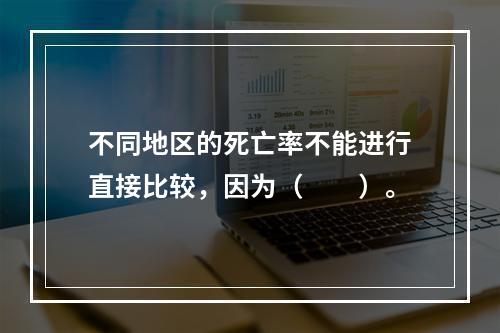 不同地区的死亡率不能进行直接比较，因为（　　）。