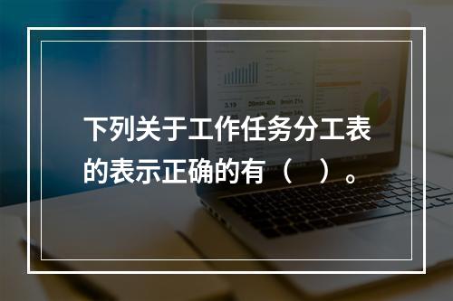 下列关于工作任务分工表的表示正确的有（　）。