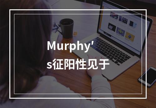 Murphy′s征阳性见于