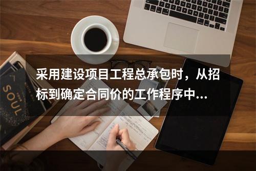 采用建设项目工程总承包时，从招标到确定合同价的工作程序中，第